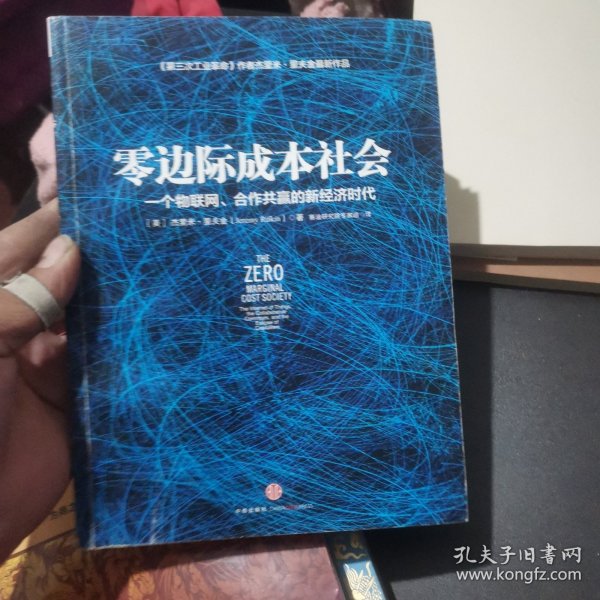 零边际成本社会：一个物联网、合作共赢的新经济时代