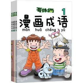 哥妹俩 漫画成语徐有利9787535968623广东科技出版社