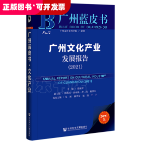 广州蓝皮书：广州文化产业发展报告（2021）