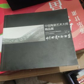 中国陶瓷艺术大师精品展【2015中国醴陵】