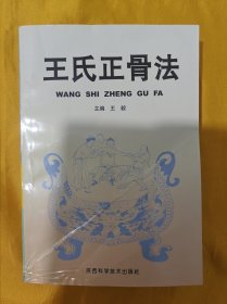 王氏正骨法（作者签名本）