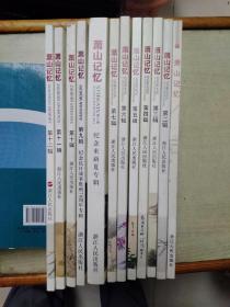 萧山记忆(1-12)共12册)