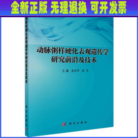 动脉粥样硬化表观遗传学研究前沿及技术