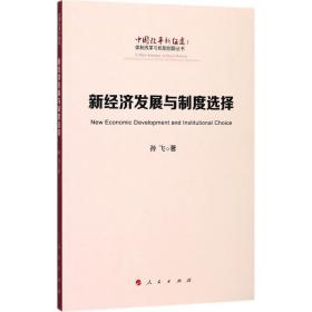 新经济发展与制度选择 经济理论、法规 孙飞