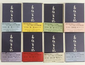 高松宫日记 第一卷至第八卷 中央公论社(8本合售)