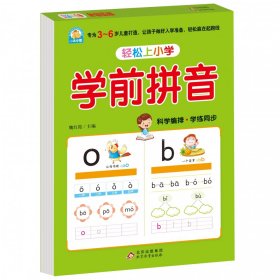 【全新正版，假一罚四】（护眼版）学前拼音