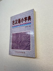 古汉语小字典【一版一印 9品+++ 正版现货多图拍摄 看图下单】