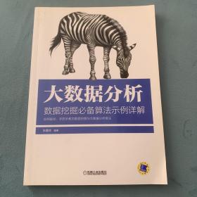 大数据分析：数据挖掘必备算法示例详解