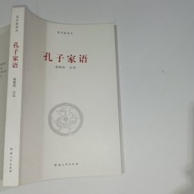 孔子家语杨朝明9787810917377