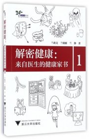 解密健康--来自医生的健康家书(1)9787308153904