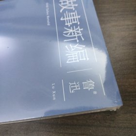 故事新编：鲁迅小说精选集