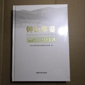 钟山年鉴 2018