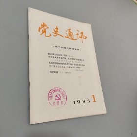 党史通讯1985.1