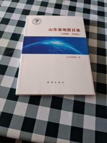 山东省地震目录2008－2018