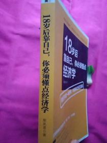 去梯言 18岁后靠自己，你必须懂点经济学