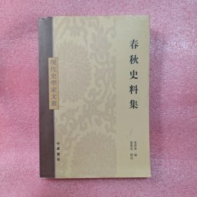 春秋史料集：现代史学家文丛