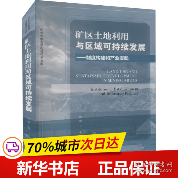 矿区土地利用与区域可持续发展：制度构建和产业实践