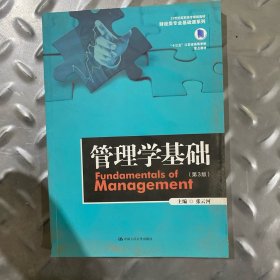 管理学基础（第3版）（21世纪高职高专规划教材·财经类专业基础课系列；“十三五”江苏省高等学校重