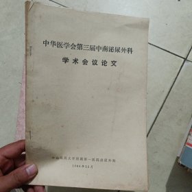 中华医学会第三届中南泌尿外科学术会议论文