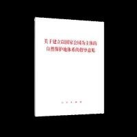 【正版书籍】关于建立以国家公园为主体的自然保护地体系的指导意见