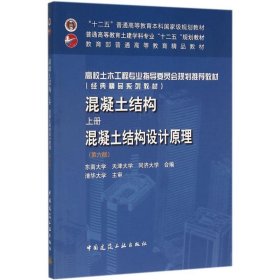 混凝土结构·上册 混凝土结构设计原理（第六版） 东南大学、天津大学、同济大学  编 中国建筑工业出版社 2016-02-01