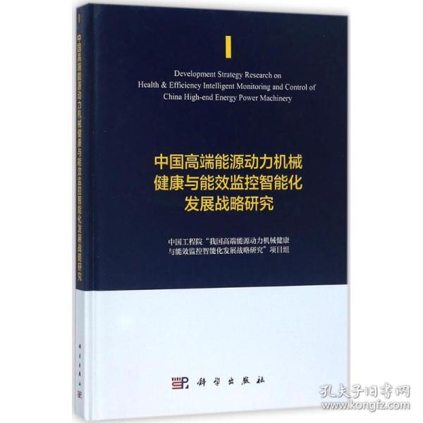 中国高端能源动力机械健康与能效监控智能化发展战略研究