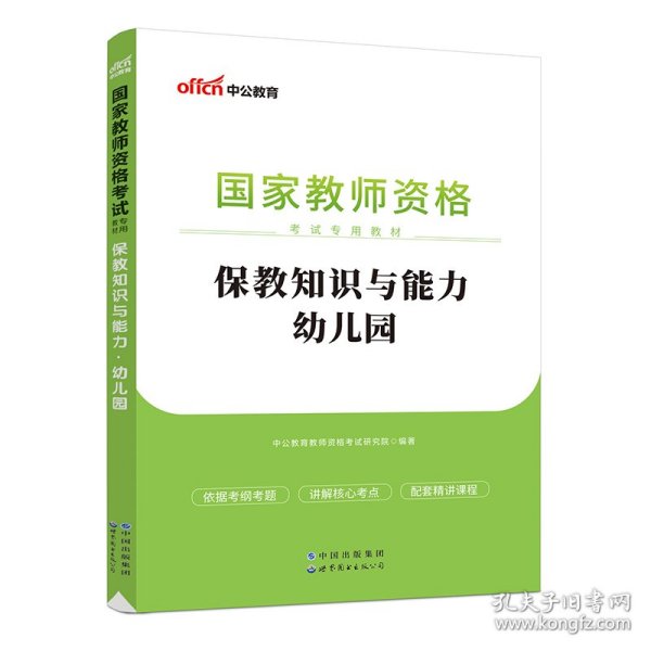 2013中公版保教知识与能力幼儿园：保教知识与能力·幼儿园