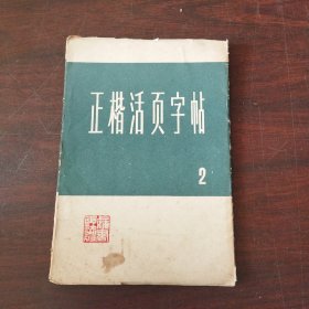 正楷活页字帖（二）