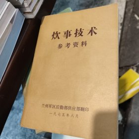 炊事技术参考资料