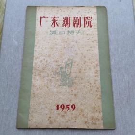 潮剧节目单：广东潮剧院演出特刊（1959）