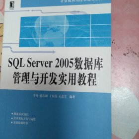 SQL Server2005数据库管理与开发实用教程