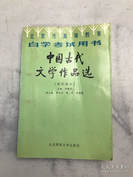 北京高等教育自学考试用书-中国古代文学作品选(宋代部