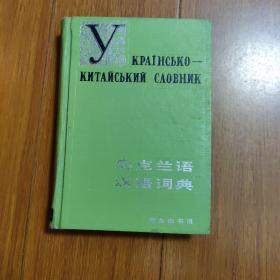 乌克兰语汉语词典