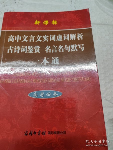 高中文言文实词虚词解析古诗词鉴赏名言名句默写一本通（高考必备）（新课标）