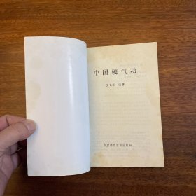 中国硬气功