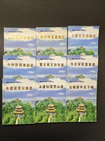 南充历史文化旅游丛书   (全套共9册齐全)   全网只此一套， 仅印2000册