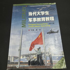 当代大学生军事教育教程（第七版）