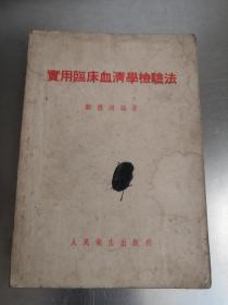 50年代旧书中医类（实用临床血清学检验法）