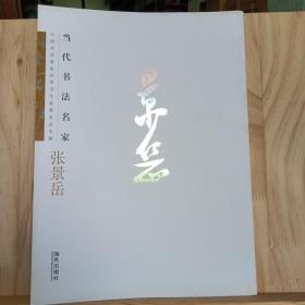 中国书法家协会草书专业委员会专辑，当代书法名家：张景岳