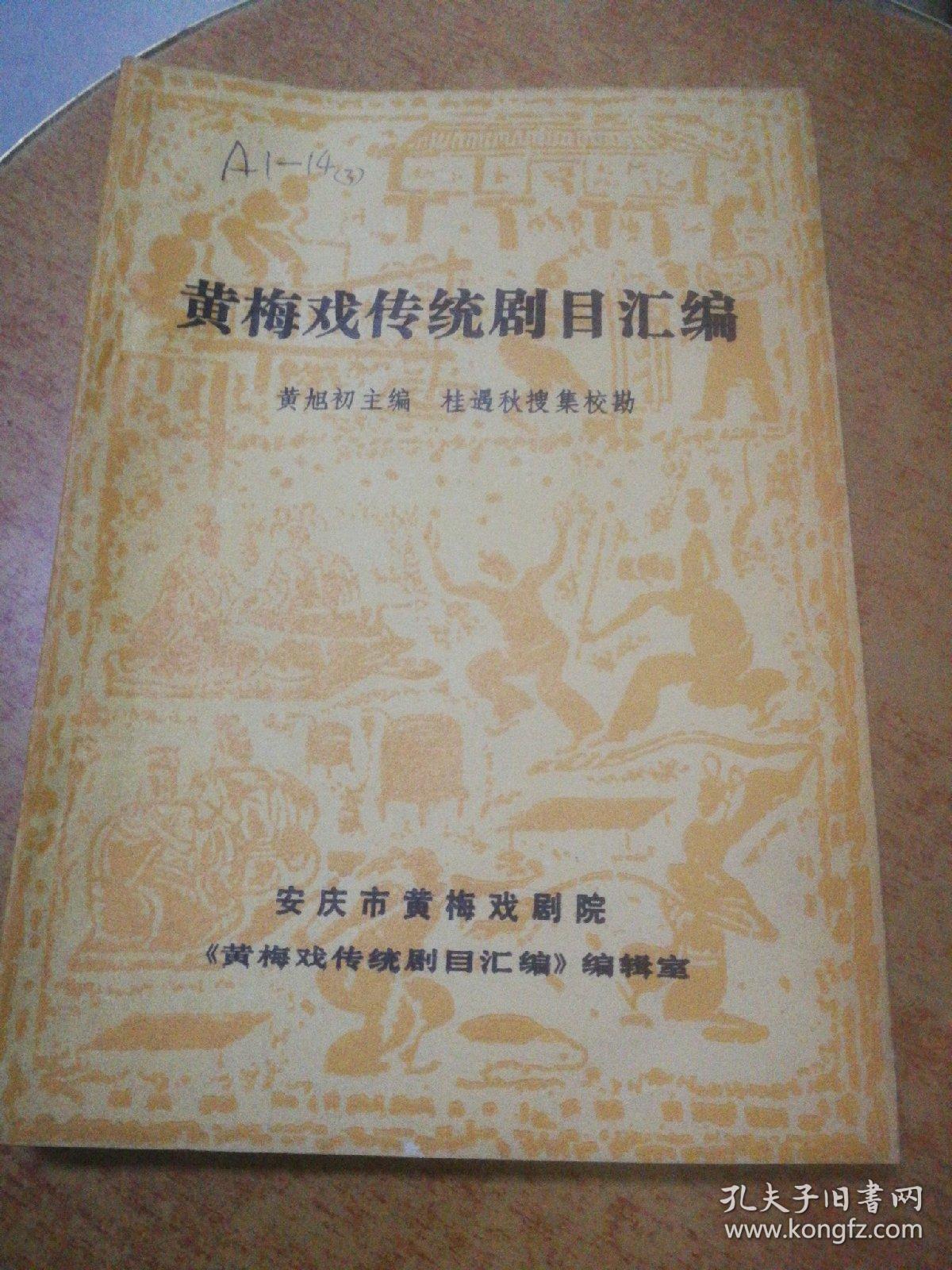 黄梅戏传统剧目汇编（第三集 印800册）