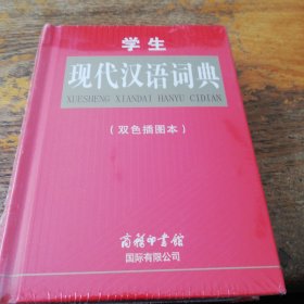 学生现代汉语词典（双色插图本）