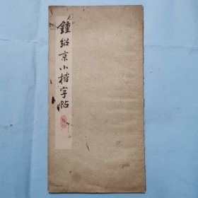 钟绍京小楷字帖