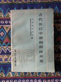 古代长江中游的经济开发