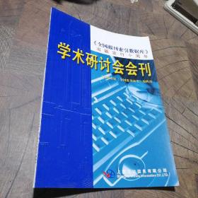 学术研讨会会刊