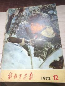 解放军画报1972.12