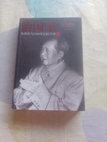 治国录：毛泽东与1949年后的中国