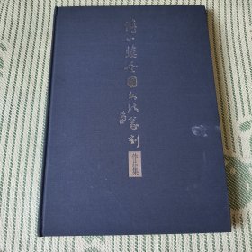 傅山奖全国书法篆刻作品集
