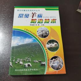 常见羊病防治技术 正版好品