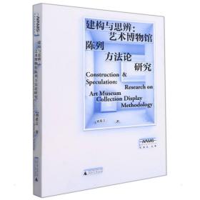 新美术馆学研究丛书·建构与思辨：艺术博物馆陈列方法论研究