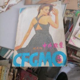 中外服装杂志1995一5